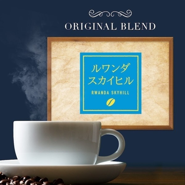【定期購入】23 ルワンダ スカイヒル コーヒー 青海スペシャルティ珈琲