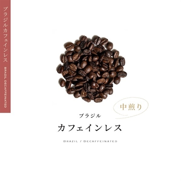 【定期購入】36 ブラジル カフェインレス コーヒー 青海スペシャルティ珈琲
