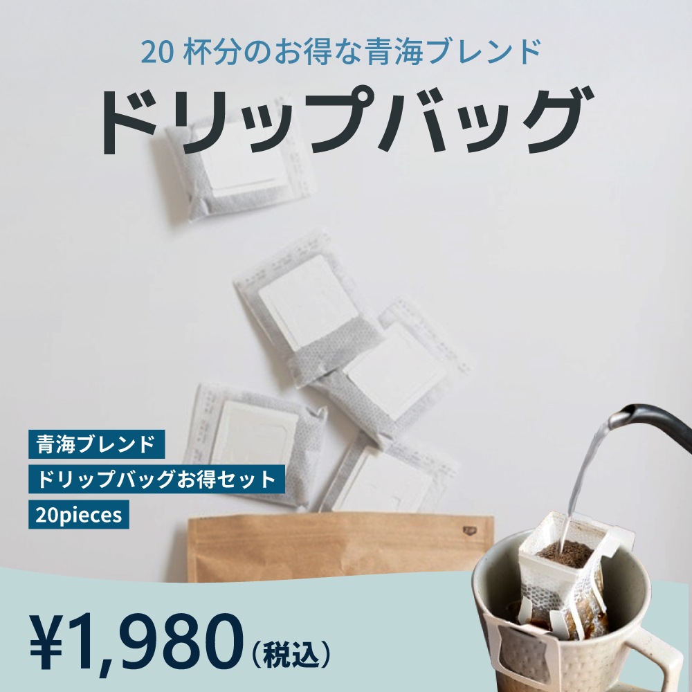 青海ブレンド ドリップバッグお得セット(20P)
