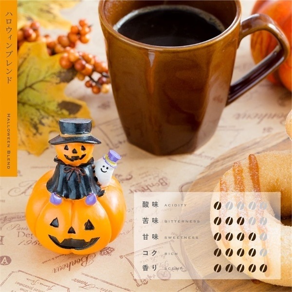 【期間限定】ハロウィンブレンド（送料込み）