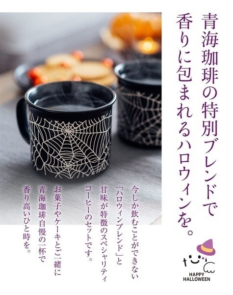 【期間限定】ハロウィンブレンド（送料込み）