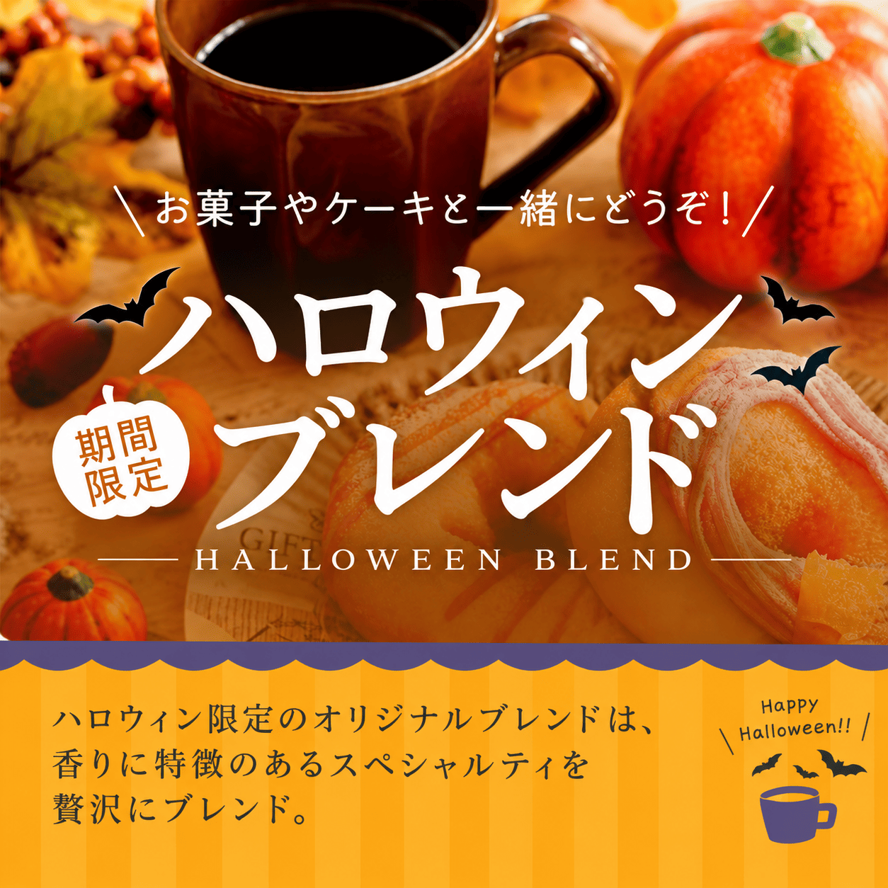 【期間限定】ハロウィンブレンド（送料込み）