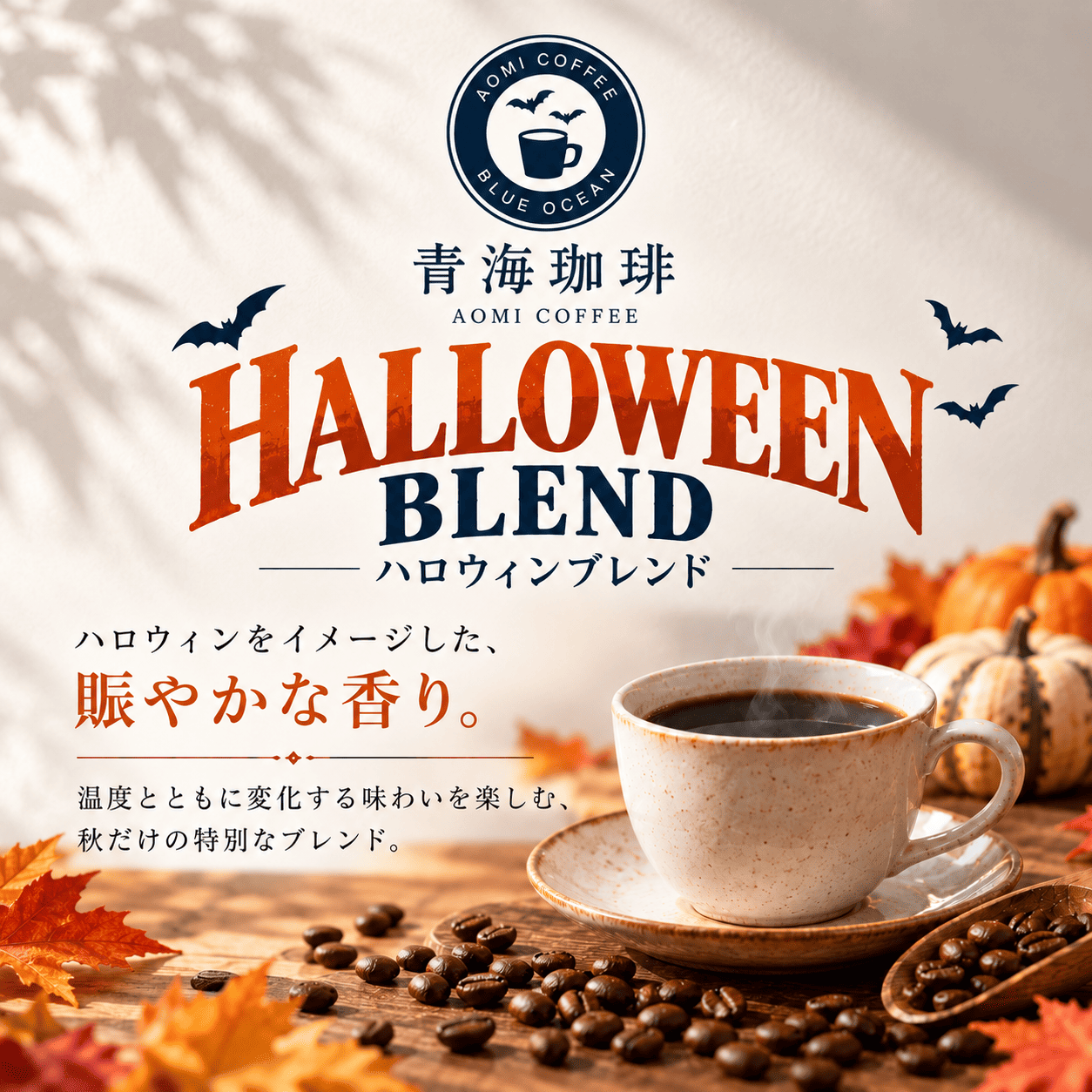 【期間限定】ハロウィンブレンド（送料込み）