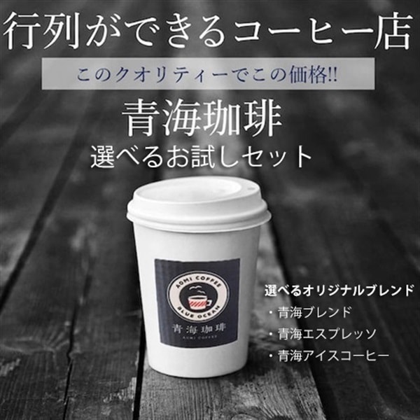 【定期購入】お気に入りセット 青海珈琲 選べるブレンド100g×3点セット