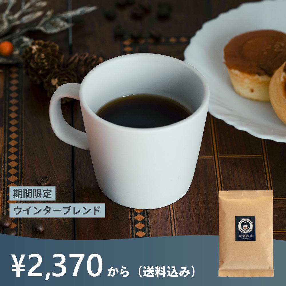 【期間限定】ウインターブレンド （送料込み）