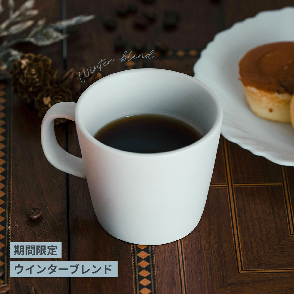 【期間限定】ウインターブレンド （送料込み）