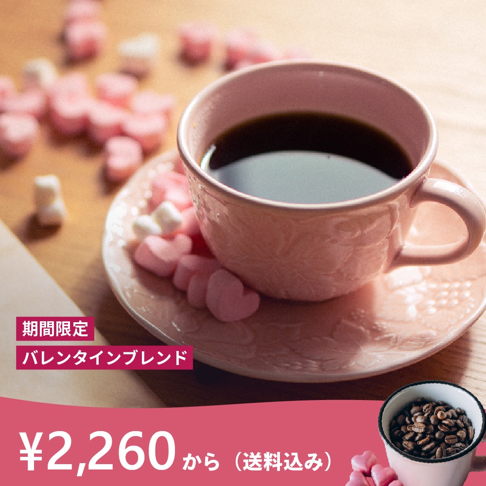 【期間限定】バレンタインブレンド （送料込み）