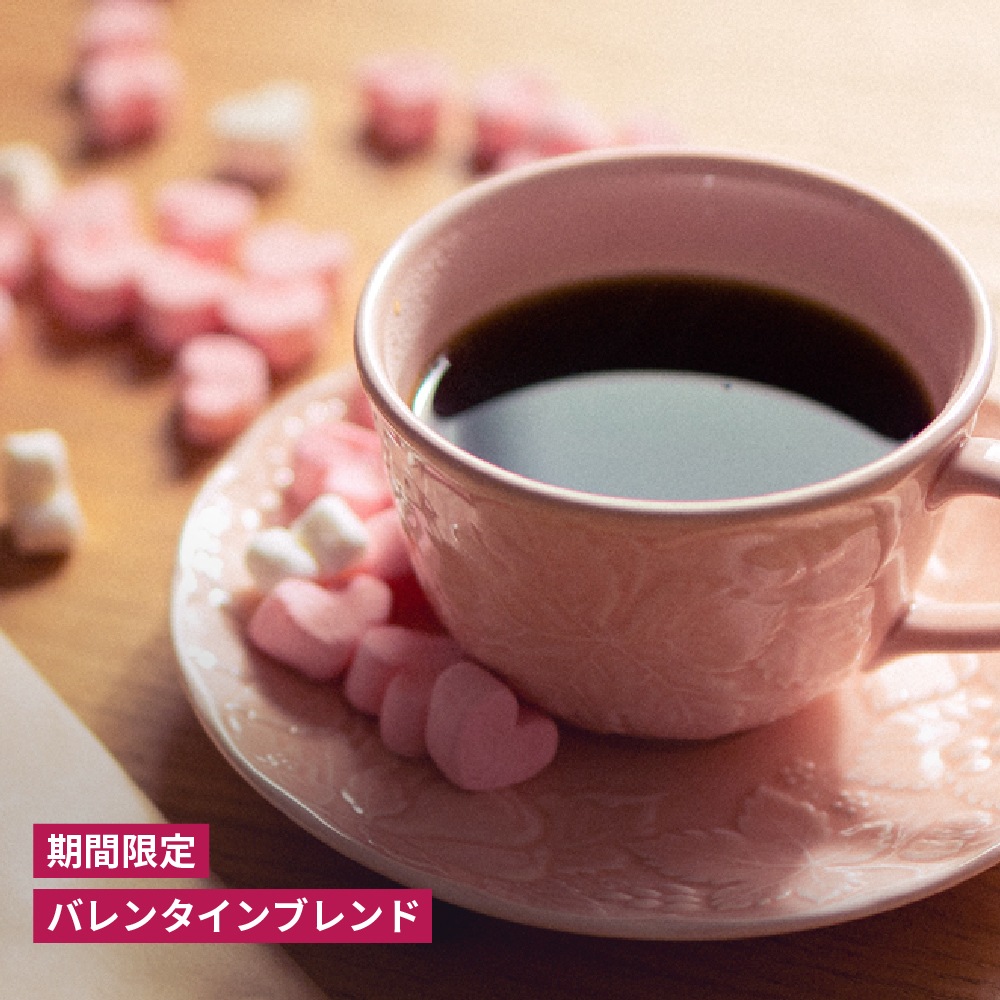 【期間限定】バレンタインブレンド （送料込み）