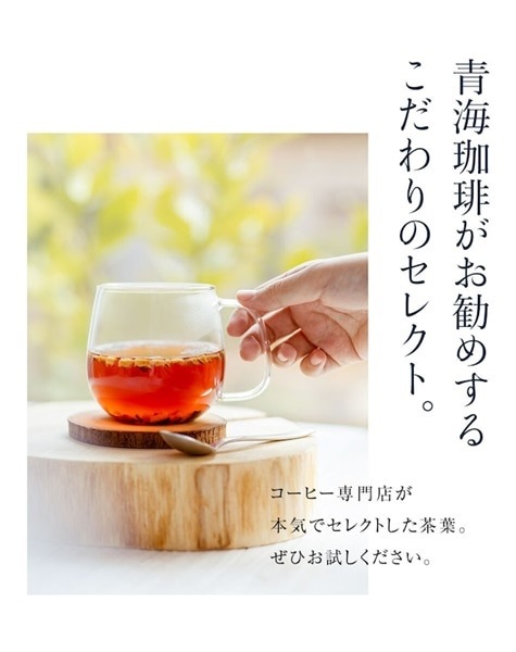 【定期購入】紅茶 スリープウェルハーブ ティーバッグ 6個入 青海珈琲