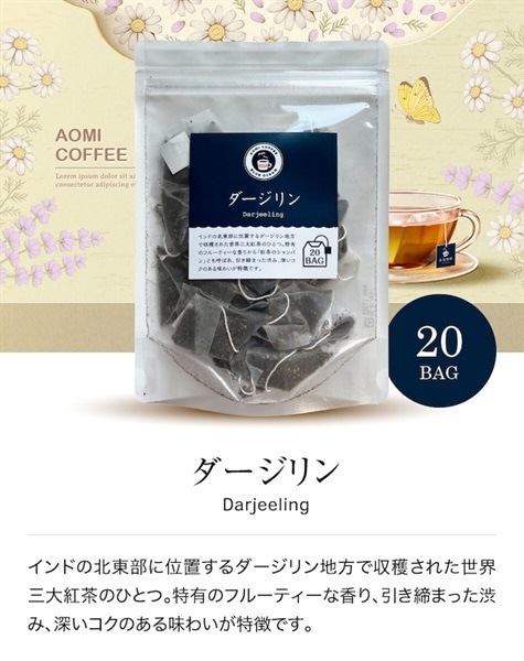 【定期購入】紅茶 ダージリン ティーバッグ 20個入 青海珈琲