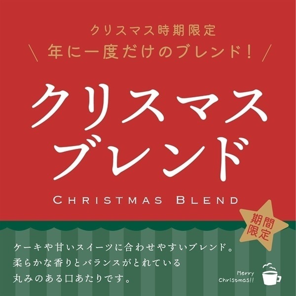 【期間限定】クリスマスブレンド (送料込み)