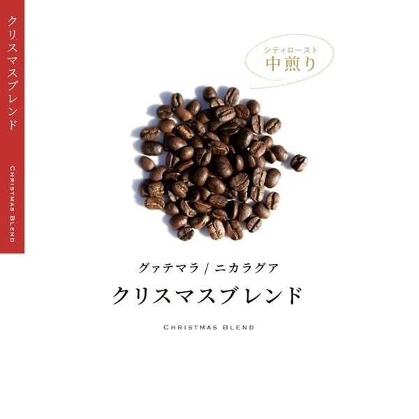 【期間限定】クリスマスブレンド (送料込み)