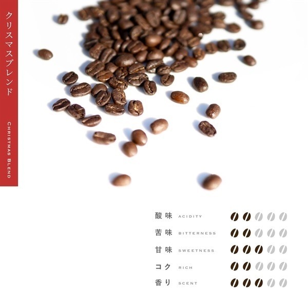 【期間限定】クリスマスブレンド (送料込み)