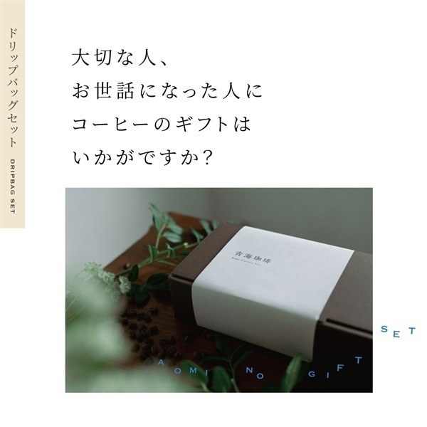 【青海珈琲ギフト】ドリップバッグ5個、クッキー 5個セット