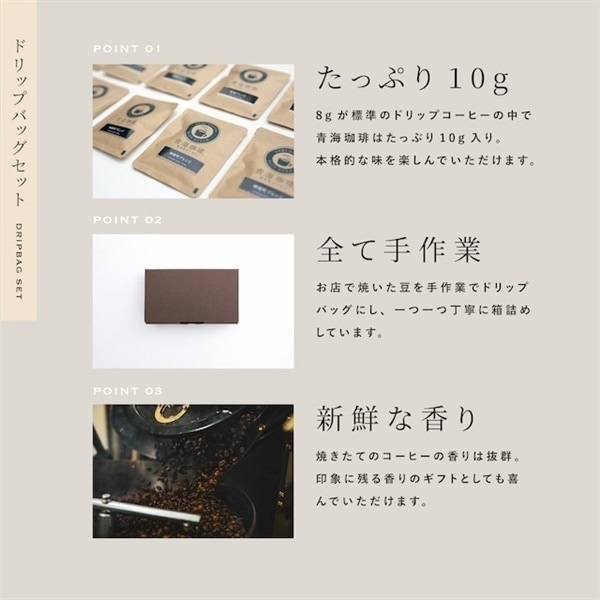 【青海珈琲ギフト】ドリップバッグ5個、クッキー 5個セット