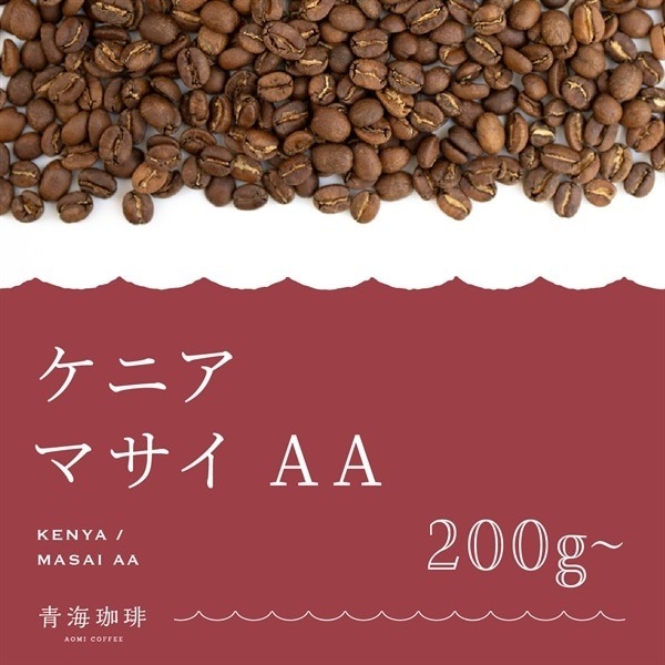 【定期購入】21 ケニア マサイAA コーヒー 青海スペシャルティ珈琲（ハイロースト：浅煎り）