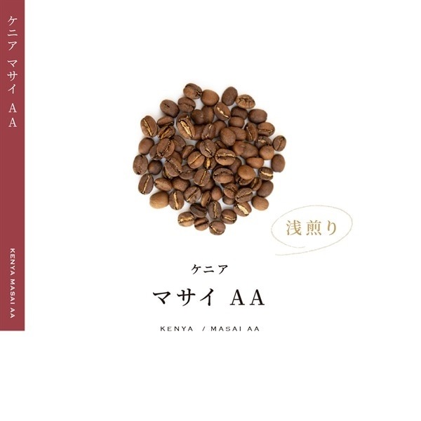 【定期購入】21 ケニア マサイAA コーヒー 青海スペシャルティ珈琲（ハイロースト：浅煎り）