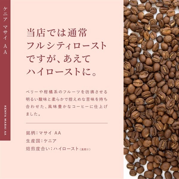 【定期購入】21 ケニア マサイAA コーヒー 青海スペシャルティ珈琲（ハイロースト：浅煎り）