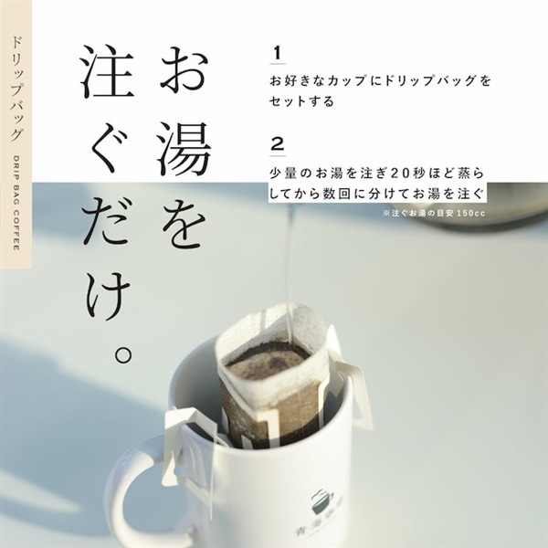 【青海珈琲ギフト】ドリップバッグ10個、クッキー 5個セット