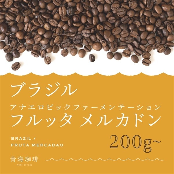 定期購入】ブラジル フルッタ メルカドン（アナエロビック製法