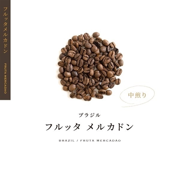 定期購入】ブラジル フルッタ メルカドン（アナエロビック製法