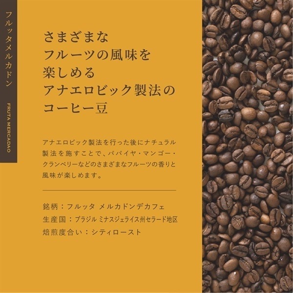 定期購入】ブラジル フルッタ メルカドン（アナエロビック製法