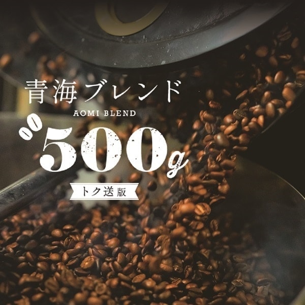 【定期購入】青海ブレンド500g (トク送版:500gをネコポス発送!)