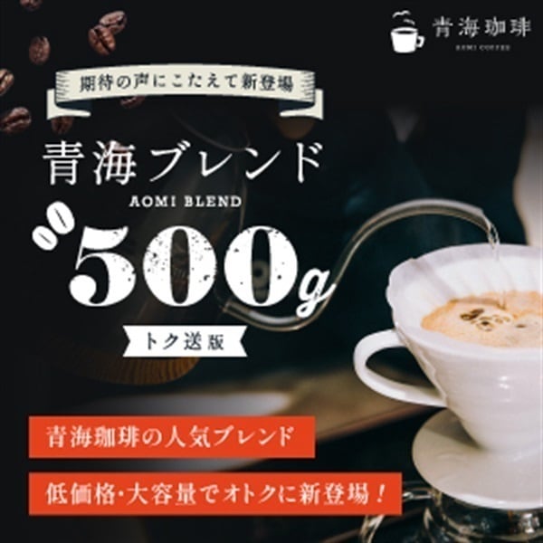 【定期購入】青海ブレンド500g (トク送版:500gをネコポス発送!)
