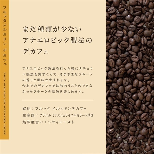 【定期購入】ブラジル フルッタ メルカドン デカフェ（アナエロビック製法）