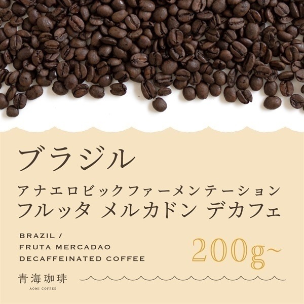 【定期購入】ブラジル 【中深煎り】フルッタ メルカドン デカフェ（アナエロビック製法）