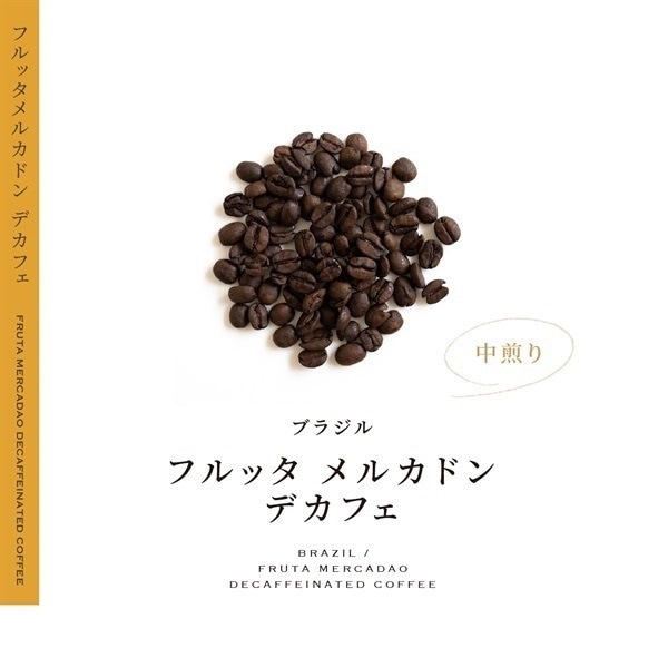 【定期購入】ブラジル 【中深煎り】フルッタ メルカドン デカフェ（アナエロビック製法）