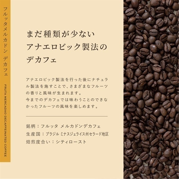 【定期購入】ブラジル 【中深煎り】フルッタ メルカドン デカフェ（アナエロビック製法）
