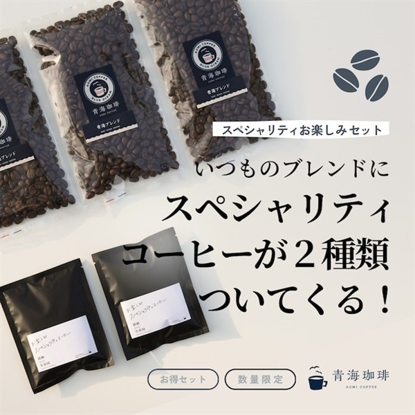 【定期購入】スペシャルティお楽しみ セット（選べるブレンド100g×3パック、スペシャルティコーヒー20g×2パック）