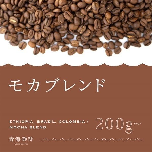 【定期購入】青海モカブレンド(オリジナルブレンド)