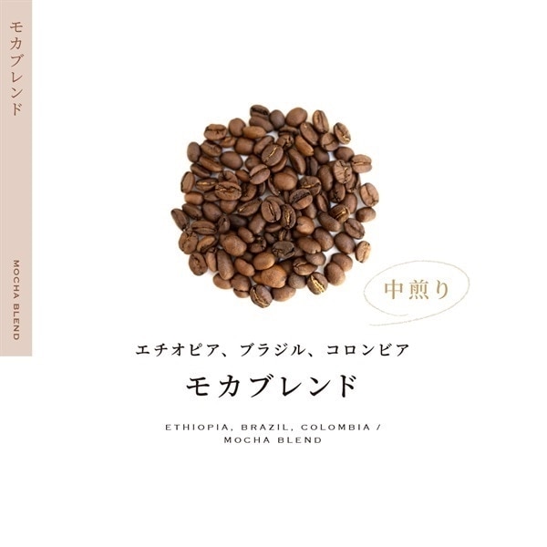 【定期購入】青海モカブレンド(オリジナルブレンド)