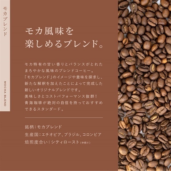 【定期購入】青海モカブレンド(オリジナルブレンド)