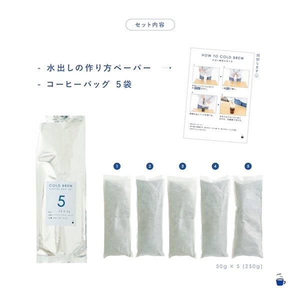【定期購入】毎日水出しコーヒーバッグセット 50g×5袋(250g) オリジナルアイスブレンド 好評につき期間延長！