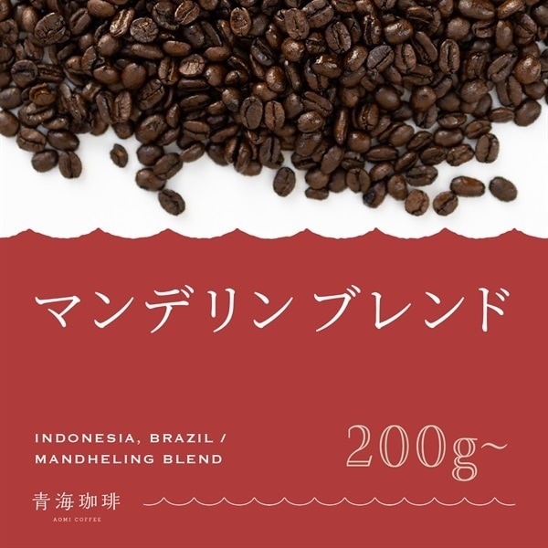 【定期購入】青海マンデリンブレンド（オリジナルブレンド）