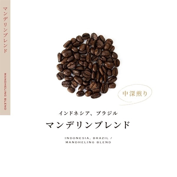 【定期購入】青海マンデリンブレンド（オリジナルブレンド）