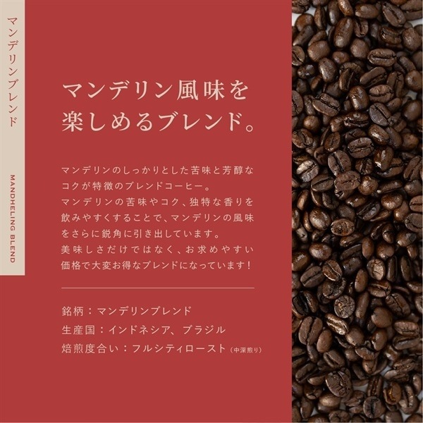 【定期購入】青海マンデリンブレンド（オリジナルブレンド）