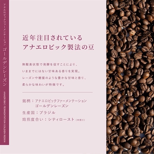 ブラジル アナエロ ゴールデンレーズン コーヒー 青海スペシャルティ珈琲(送料込み)
