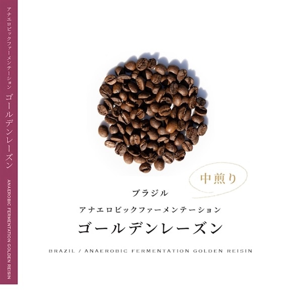 ブラジル アナエロ ゴールデンレーズン コーヒー 青海スペシャルティ珈琲(送料込み)