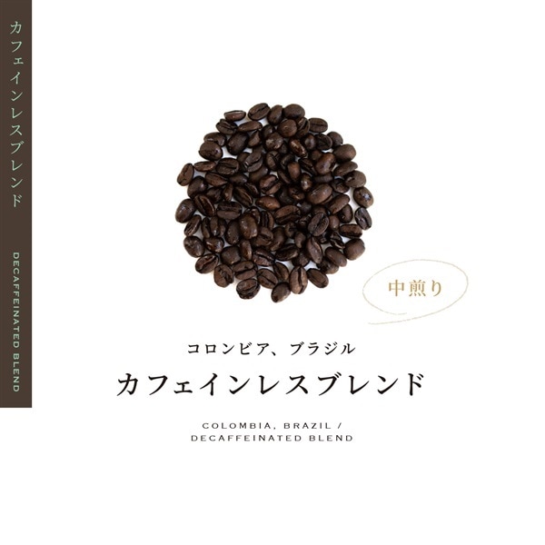 【定期購入】カフェインレスブレンド（オリジナルブレンド）