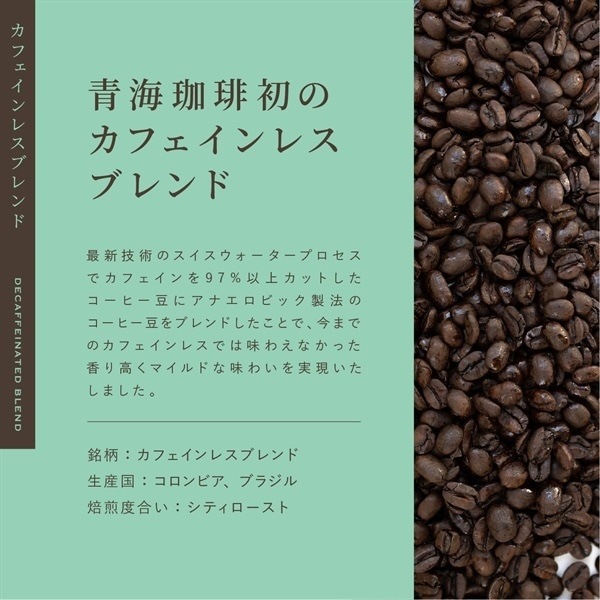 【定期購入】カフェインレスブレンド（オリジナルブレンド）