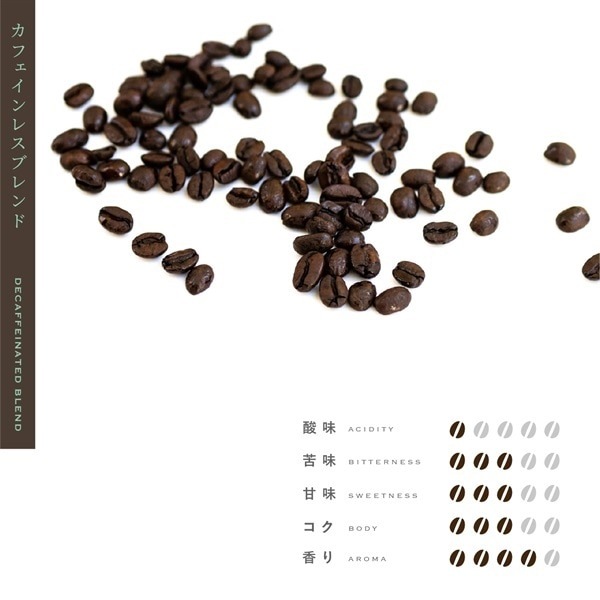 【定期購入】カフェインレスブレンド（オリジナルブレンド）