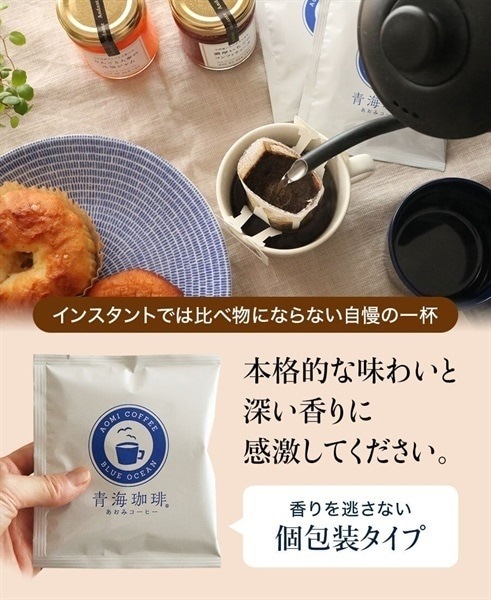 ドリップバッグコーヒー 青海ブレンド 12Pセット
