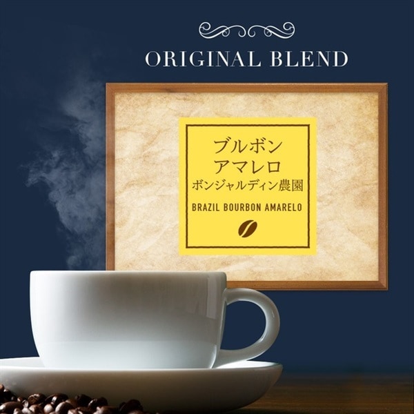 【定期購入】6 ブラジル ブルボンアマレロボンジャルディン農園 コーヒー 青海スペシャルティ珈琲