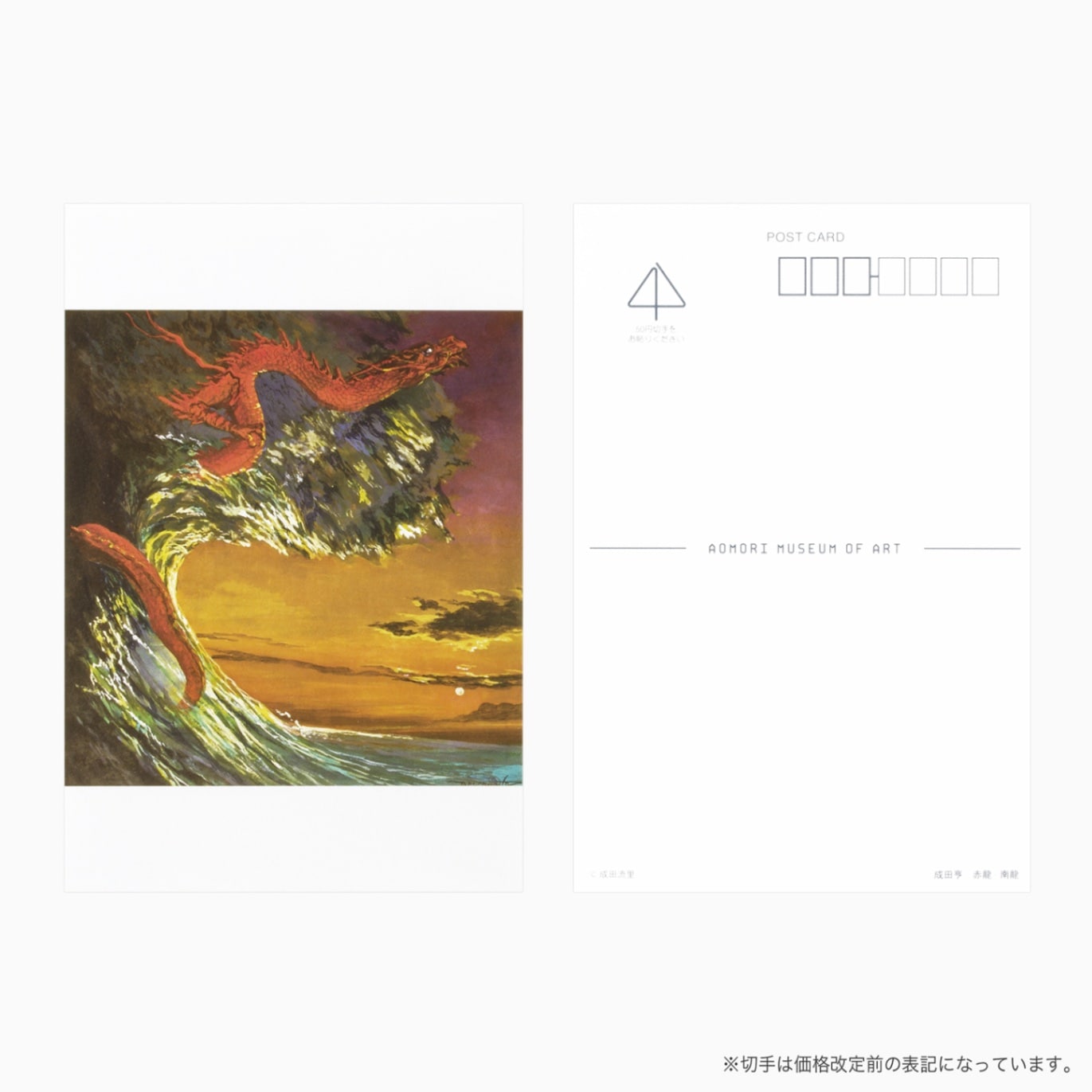 成田亨 ポストカード 赤龍-南龍