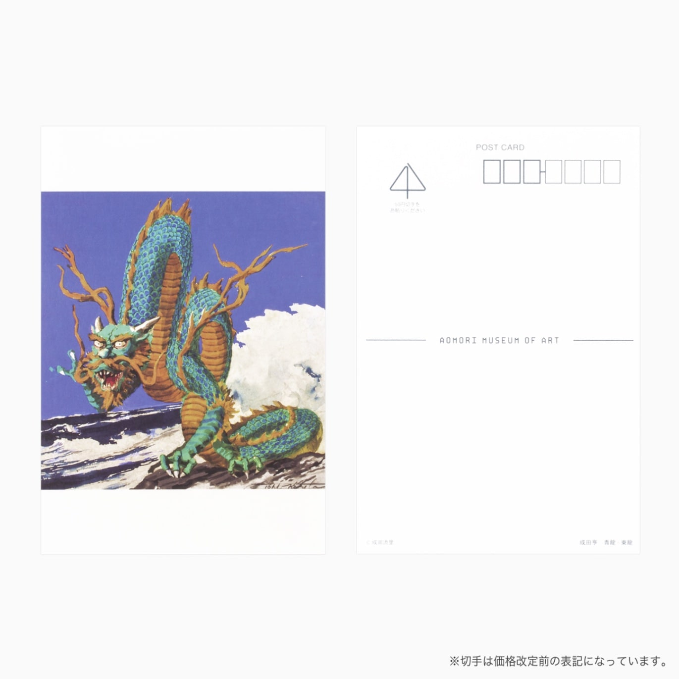 成田亨 ポストカード 青龍-東龍