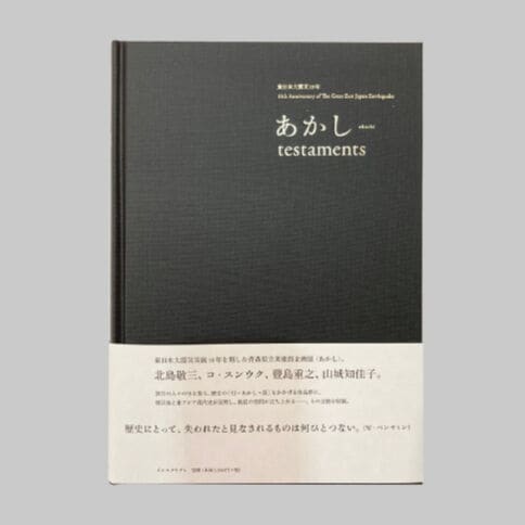 東日本大震災10年 『あかし testaments 展』 公式カタログ